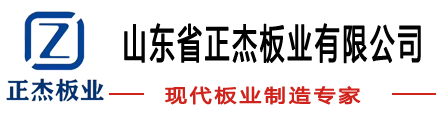 山东省正杰板业有限公司